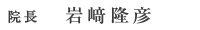 岩崎隆彦